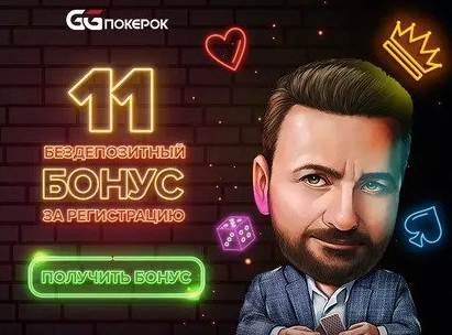 gg покерок