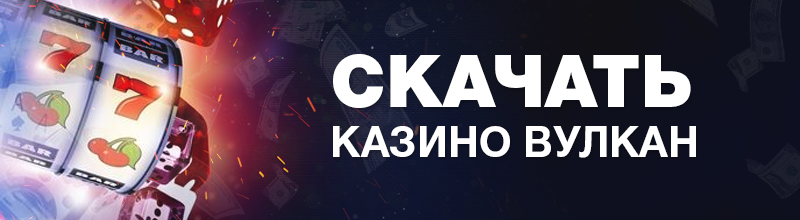 Вулкан скачать