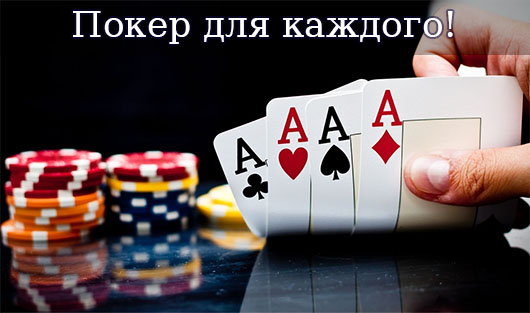 Покер для каждого - Покер Дом