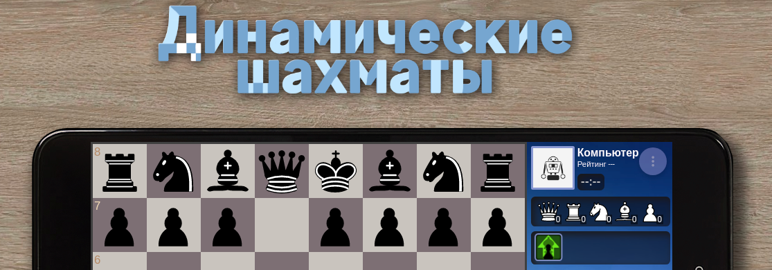 шахматы играть онлайн