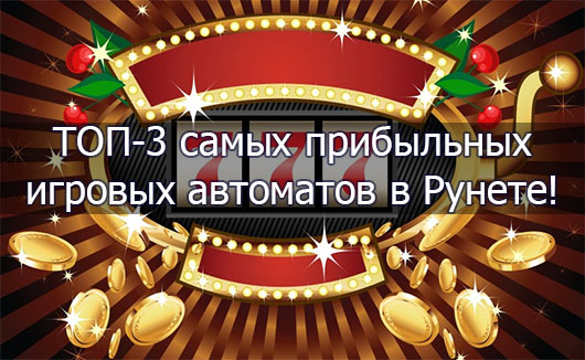 ТОП-3 самых прибыльных игровых автоматов в Рунете!