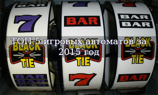 ТОП-5 игровых автоматов за 2015 год