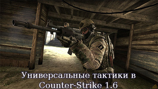 Универсальные тактики в Counter-Strike 1.6